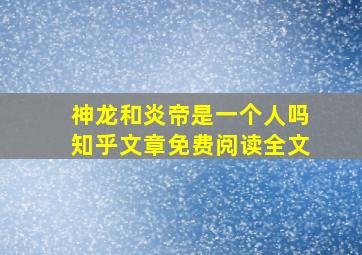 神龙和炎帝是一个人吗知乎文章免费阅读全文