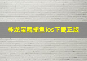 神龙宝藏捕鱼ios下载正版