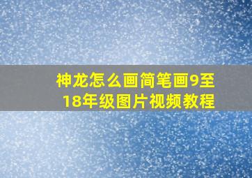 神龙怎么画简笔画9至18年级图片视频教程