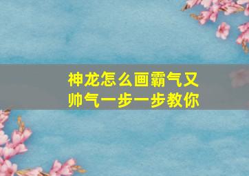 神龙怎么画霸气又帅气一步一步教你