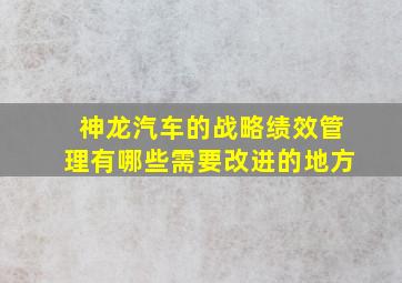 神龙汽车的战略绩效管理有哪些需要改进的地方