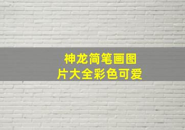 神龙简笔画图片大全彩色可爱