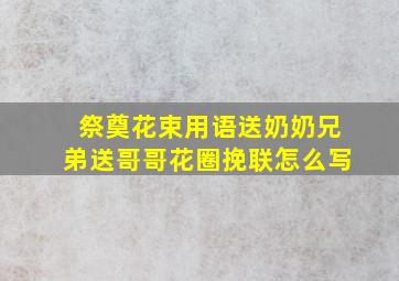 祭奠花束用语送奶奶兄弟送哥哥花圈挽联怎么写