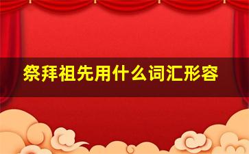 祭拜祖先用什么词汇形容