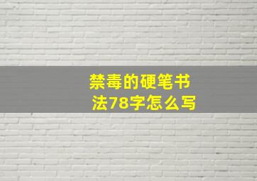 禁毒的硬笔书法78字怎么写