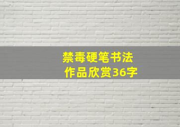 禁毒硬笔书法作品欣赏36字