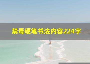 禁毒硬笔书法内容224字