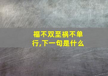 福不双至祸不单行,下一句是什么