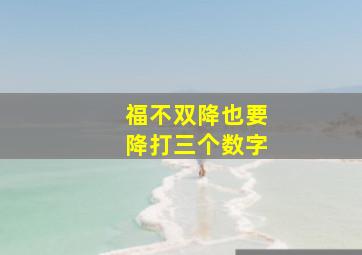 福不双降也要降打三个数字