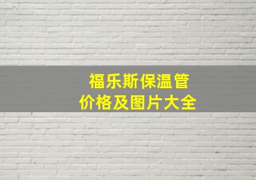 福乐斯保温管价格及图片大全