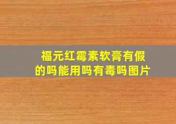 福元红霉素软膏有假的吗能用吗有毒吗图片