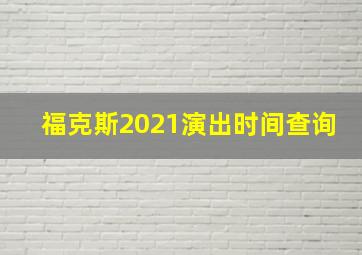 福克斯2021演出时间查询