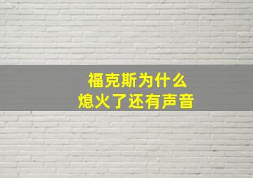 福克斯为什么熄火了还有声音