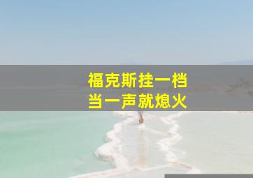 福克斯挂一档当一声就熄火