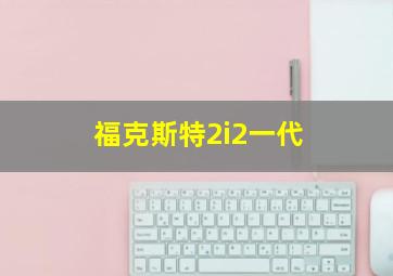 福克斯特2i2一代