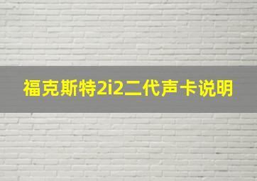 福克斯特2i2二代声卡说明