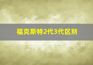 福克斯特2代3代区别