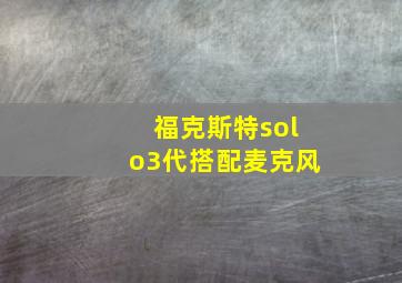 福克斯特solo3代搭配麦克风