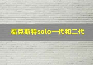 福克斯特solo一代和二代