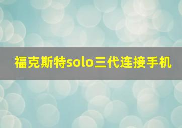 福克斯特solo三代连接手机