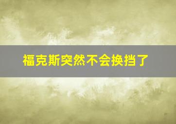 福克斯突然不会换挡了