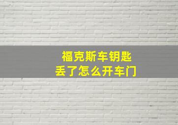 福克斯车钥匙丢了怎么开车门