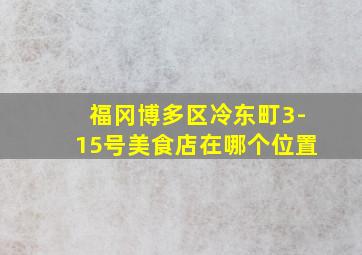 福冈博多区冷东町3-15号美食店在哪个位置