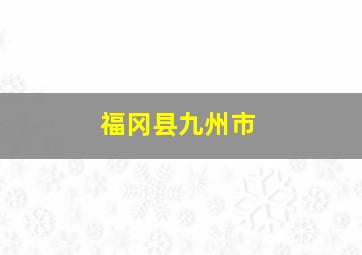 福冈县九州市