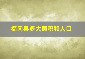 福冈县多大面积和人口