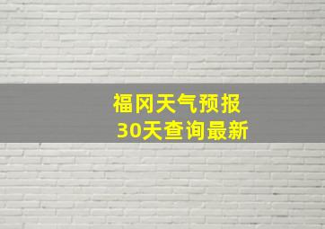 福冈天气预报30天查询最新