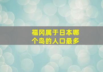 福冈属于日本哪个岛的人口最多