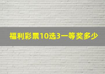 福利彩票10选3一等奖多少