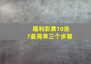 福利彩票10选7最简单三个步骤