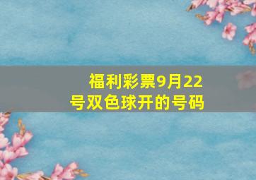 福利彩票9月22号双色球开的号码