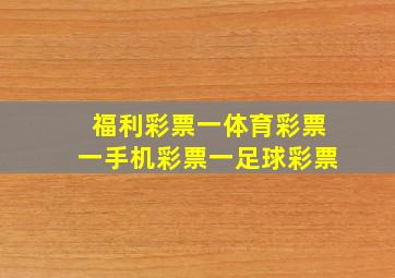 福利彩票一体育彩票一手机彩票一足球彩票