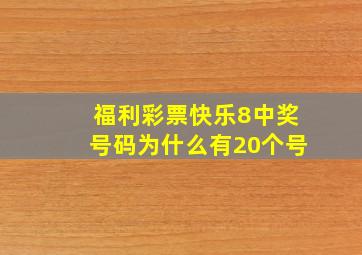 福利彩票快乐8中奖号码为什么有20个号