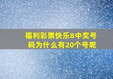 福利彩票快乐8中奖号码为什么有20个号呢