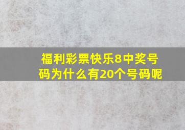 福利彩票快乐8中奖号码为什么有20个号码呢