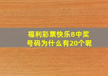 福利彩票快乐8中奖号码为什么有20个呢