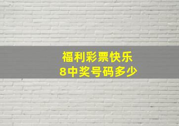 福利彩票快乐8中奖号码多少