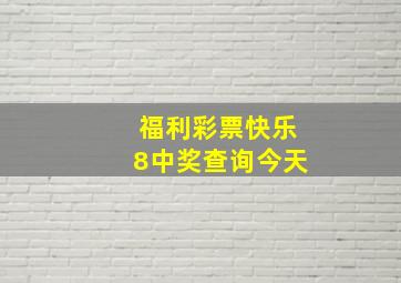 福利彩票快乐8中奖查询今天