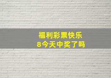 福利彩票快乐8今天中奖了吗