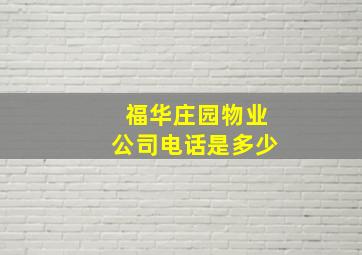 福华庄园物业公司电话是多少