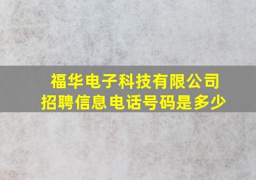 福华电子科技有限公司招聘信息电话号码是多少