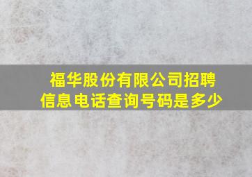 福华股份有限公司招聘信息电话查询号码是多少