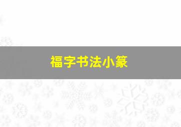 福字书法小篆