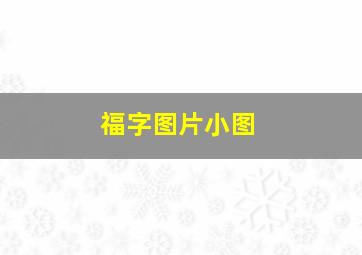 福字图片小图