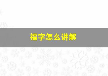 福字怎么讲解