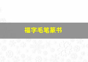 福字毛笔篆书