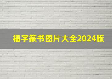 福字篆书图片大全2024版